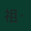 祖·貝爾