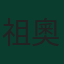 祖奧·尼維斯