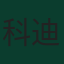 科迪·加克波
