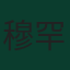 穆罕默德·莫赫比