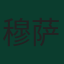 穆萨·尼亚卡泰