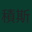 積斯汀·古華特