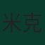 米克尔·奥亚萨瓦尔