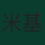 米基·美連奴
