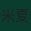 米夏埃尔·格雷戈里奇