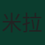 米拉德·穆罕默迪