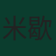 米歇尔·埃比舍尔