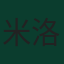 米洛斯·迪基尼克