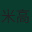 米高·活特