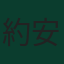 約安·維薩