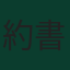 約書華·布雷內特