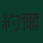 約爾根·斯特蘭德·拉森