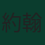 約翰·蘇塔爾