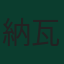 納瓦夫·阿奇迪