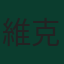 維克多·林德洛夫