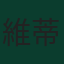 維蒂尼亞
