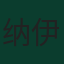 纳伊夫·阿盖尔德