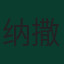 纳撒尼尔·布朗