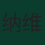 纳维尔·莫利纳