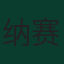 纳赛尔·道萨里