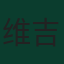 维吉尔·范戴克