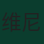 维尼修斯