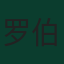 罗伯托·阿尔瓦拉多
