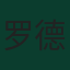 罗德里戈·德保罗