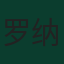 罗纳德·阿劳霍