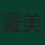 羅美路·盧卡古