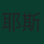 耶斯佩爾·卡爾斯特倫