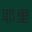 耶里·米纳