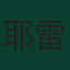 耶雷米·皮諾