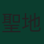 聖地亞哥·阿里亞斯