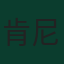肯尼·麥克萊恩