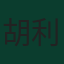 胡利安·阿尔瓦雷斯
