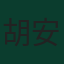 胡安·穆索