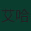 艾哈迈德·阿拉尔丁