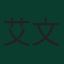 艾文·托尼