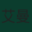 艾曼·胡辛