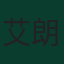 艾朗·雲比沙卡