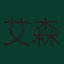 艾森·馬迪保