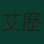 艾歷·加西亞