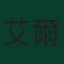 艾爾菲·瓊斯