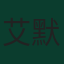 艾默里克·拉波特