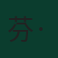 芬·蘇文
