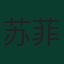 苏菲安·阿姆拉巴特
