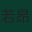 若昂·費利克斯