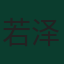 若泽·萨