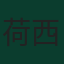荷西·瑪利亞·基文尼斯